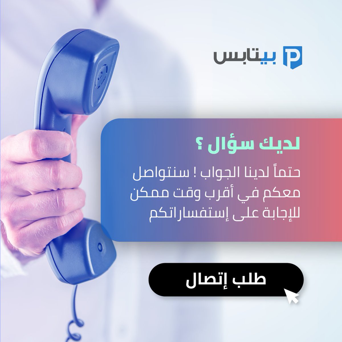 PayTabs's tweet photo. سوف نتصل بك! إذا كانت لديك أي أسئلة أو استفسارات وترغب في التحدث إلى أحد أعضاء فريق خدمة العملاء لدينا ، الرجاء طلب خدمة معاودة الاتصال عبر https://t.co/nmlqUPFv75 وسنتواصل معك في أقرب وقت! 📞

#PayTabs #CallBack #CustomerService https://t.co/hEHWRGpLBr