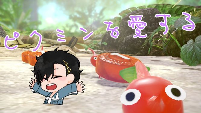 どぅ ゲーム実況 ピクミン配信始めました 今日は早めの時間 まったり攻略していきます 遊びに来てね 初見の方も気軽にコメントしてください ピクミン3dx ピクミンを愛して 愛して 愛する攻略 T Co