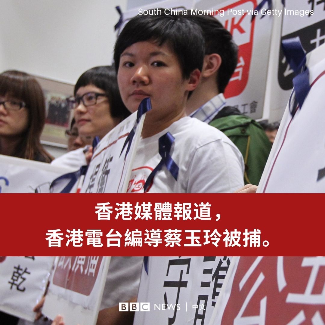 bbcchinese's tweet photo. 香港多间媒体引述消息报道，香港电台编导蔡玉玲被警察拘捕。

蔡玉玲有份参与该台去年及今年两集新闻节目《铿锵集》有关香港“元朗7.21”事件的调查报道，报道质疑香港警方在该暴力事件中的过失，在香港引起极大回响，两集影片在网上点击率各超过100万。她亦是香港电台节目制作人员工会前主席。 https://t.co/lpPYklR7UZ
