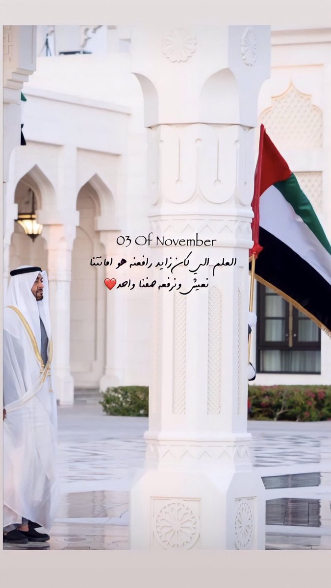 hessa1187's tweet photo. 03 of November 
And the third day of November has come, which tells the beginning of love, land and a proud leader of our country's flag❤️
#FlagDay #يوم_العلم https://t.co/CyaWoJFanB