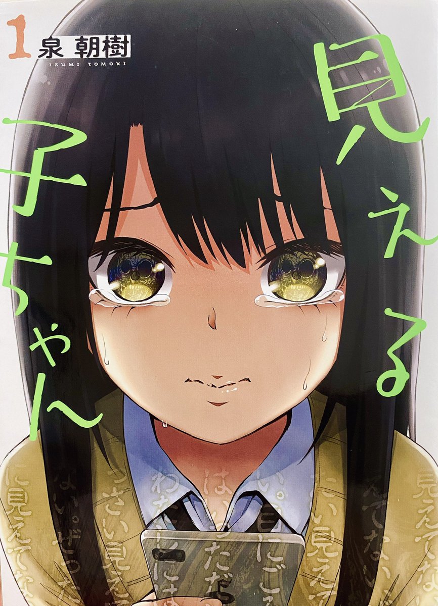 見える子ちゃんという超おもしろホラー漫画があるので買いましょう。4巻まで出てます
紙本→ https://t.co/YjthYz8fOA
電子→https://t.co/UOOA6i5IrP