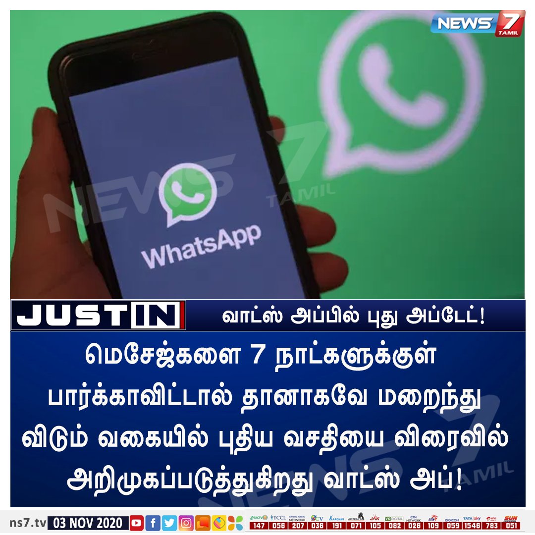 news7tamil's tweet photo. #JUSTIN
மெசேஜ்களை 7 நாட்களுக்குள் பார்க்காவிட்டால் தானாகவே மறைந்து விடும் வகையில் புதிய வசதியை விரைவில் அறிமுகப்படுத்துகிறது வாட்ஸ் அப்!
#WhatsappUpdate | #NewMessages | #WhatsAppNewFeature https://t.co/Q2RcZFo2Hm