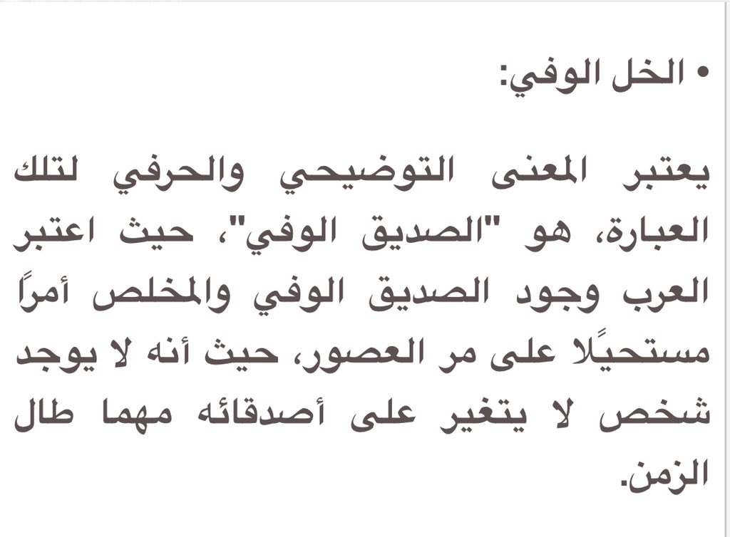 bstota3's tweet photo. @Al_ahlllllwya أعتقد لا يوجد صديق وفى !!
ويعتبر من المستحيلات الثلاثة 👇 https://t.co/xOcwXUeLGH