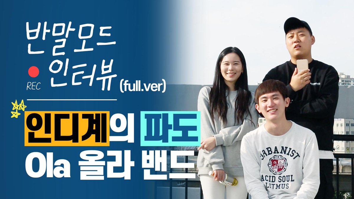 🔥데뷔임박🔥
곧 pop&amp;rock 장르로 인디계를 휩쓸
파도같은 인디밴드 "올라-Ola"
반말인터뷰 with 조애란

youtu.be/Y9Jtjl3jiUk
⠀
인터뷰에서는 숨겨둔 그들의 음악은
추후 새로운 콘텐츠로 찾아올 예정입니다 :)
⠀
#올라밴드 #조애란 #Olaband #파도같은 #인디밴드