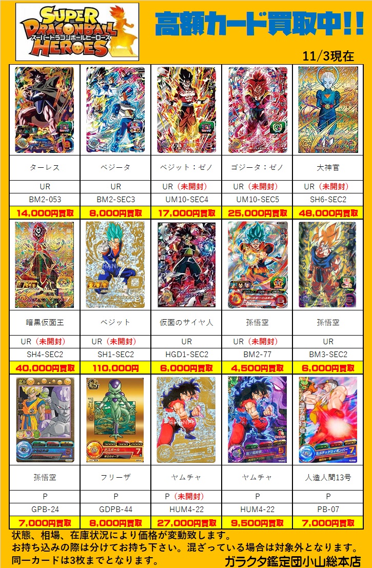 ガラクタ鑑定団 小山総本店 高価カード買取リスト第4弾 ドラゴンボールヒーローズ おめえ高ぇなぁ オラわくわくすっぞ ドラゴンボール Sdbh