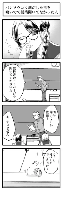 4コマ「バンソウコウ剥がした指を嗅いでて授業聞いてなかった人」 
