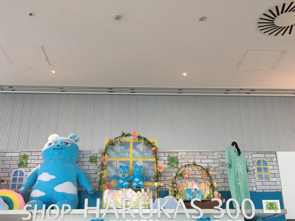 ハルカス300 展望台 على تويتر いいお土産の日 展望台 59階shop Harukas300でお土産を購入する事ができます 可愛いあべのべあグッズや展望台限定商品も取り揃えています のぼろやハルカス ハルカス300の秋 ハルカス300 あべのハルカス 展望台