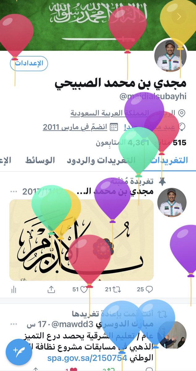 majdialsubayhi's tweet photo. بلاليييين 🎈🎉🎊🎈
رَبِّ أَوْزِعْنِي أَنْ أَشْكُرَ نِعْمَتَكَ الَّتِي أَنْعَمْتَ عَلَيَّ وَعَلَىٰ وَالِدَيَّ وَأَنْ أَعْمَلَ صَالِحًا تَرْضَاهُ وَأَدْخِلْنِي بِرَحْمَتِكَ فِي عِبَادِكَ الصَّالِحِينَ.
—————
رَّبِّ ارْحَمْهُمَا كَمَا رَبَّيَانِي صَغِيرًا.
#٣_نوفمبر
#3_nov https://t.co/VSmZZqPAca