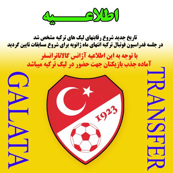 #اطلاعیه_شروع_لیگ_فوتبال_ترکیه 
#شرکت_بین_المللی_گالاتا_ترانسفر