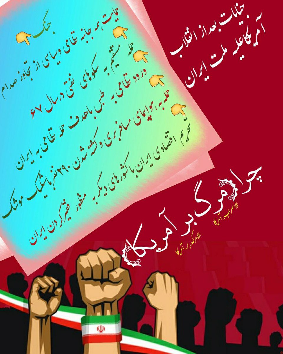 MNemati313's tweet photo. برخی(بخوانید ذره ای) از دلایل گ��تن مرگ بر آمریکا👇

#سراب_آمریکا 
#AmericanDelusion https://t.co/xD9cgnq5KC