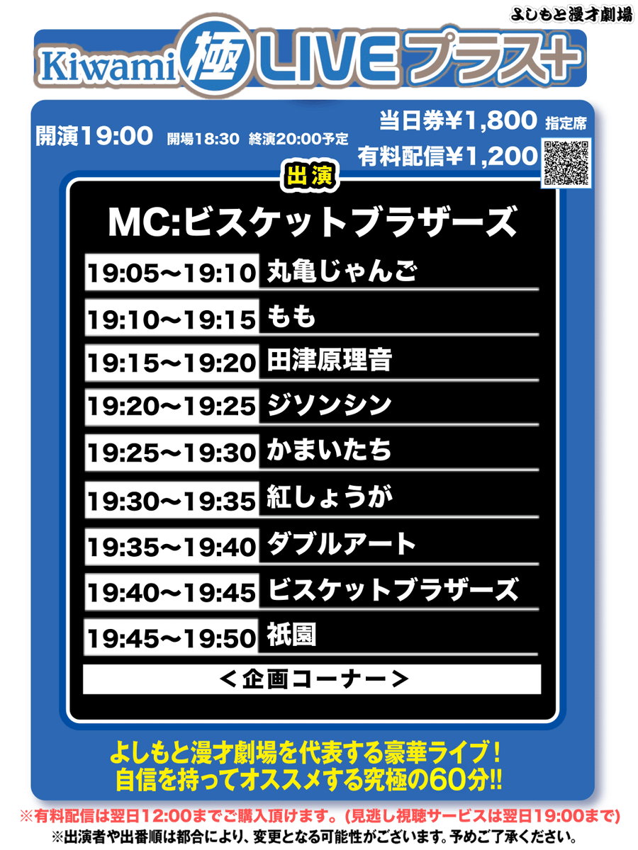 よしもと漫才劇場 V Twitter 11 3 火祝 最新チケット状況 19 00開演 Kiwami極liveプラス 空席あり 21 00開演 マイネタトリプル 空席あり 配信あり T Co Rgqpni2cwh 上記公演は後方3列を自由席として開放します ご希望のお客様は開演