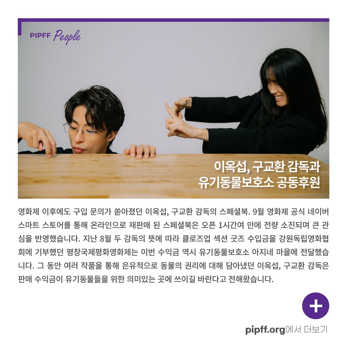 pipff_official's tweet photo. [#NEWS_PIPFF]
<2020 PIPFF Letter Vol.16>
⠀
2020년 평창국제평화영화제 뉴스레터
'PIPFF Letter' 16호가 발행됐습니다!
🔗 https://t.co/QY4wednzBi
⠀
#평창국제평화영화제#이옥섭#구교환#아지네마을#강원대#아트테크융합포럼#김유정문학촌#PIPFF2020 https://t.co/F4ltXrlwU8