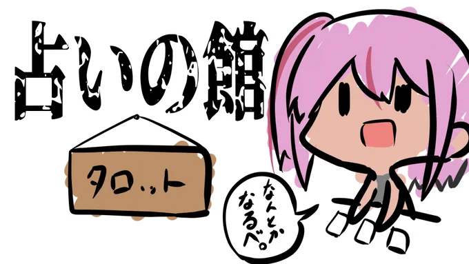 占いと絵を描く放送 https://t.co/Ngh5lBYEgC 

珍しくアーカイブをTwitterにあげます。
それだけの内容ですので。

皆様が幸せとは言わずとも、普通に楽しく生きていけるよう願っております。

それでは本日の占いの館は閉店。
またのご利用お待ちしております。 