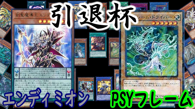 _sengoksenran_'s tweet photo. 動画上がりました。
遊戯王引退杯Aブロック

エンディミオン
VS.
PSYフレーム

リンクはこちらからどうぞ！
↓↓↓↓
https://t.co/wnIU04hSIP https://t.co/ysulzL8DIa
