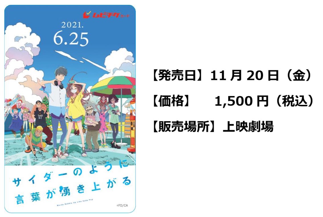 تويتر 映画 サイダーのように言葉が湧き上がる 公式 على تويتر なお これまでにご購入いただいたムビチケでも 劇場上映時には変わらずご使用いただけます 既にご購入頂きましたお客様は 引き続き大切に保管頂きますようお願いいたします