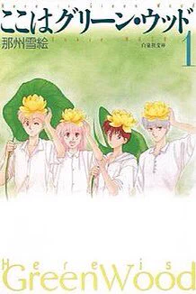 40. Here is Greenwood - Yukie Nasu. Story revolves around the activities of 4 boys in Greenwood Dormitory in all boys private school. One of my favorite classic boys school comedy comic ? It's hard to not love all these cutie silly boys with their pretty senpais you know ... 
