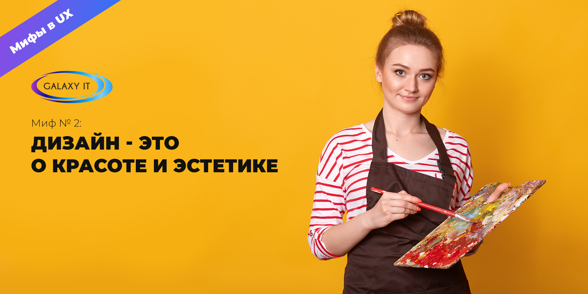 GalaxyWebstudio's tweet photo. Миф № 2: Дизайн - это о красоте и эстетике
Дизайн сайта больше о том, как он работает, а не как это выглядит. Дизайн - это форма и функция. В отличие от искусства, хороший дизайн не только визуально и эмоционально привлекателен, но и создан для удобного использования.
#Webdesign https://t.co/tfvkElT5Ve