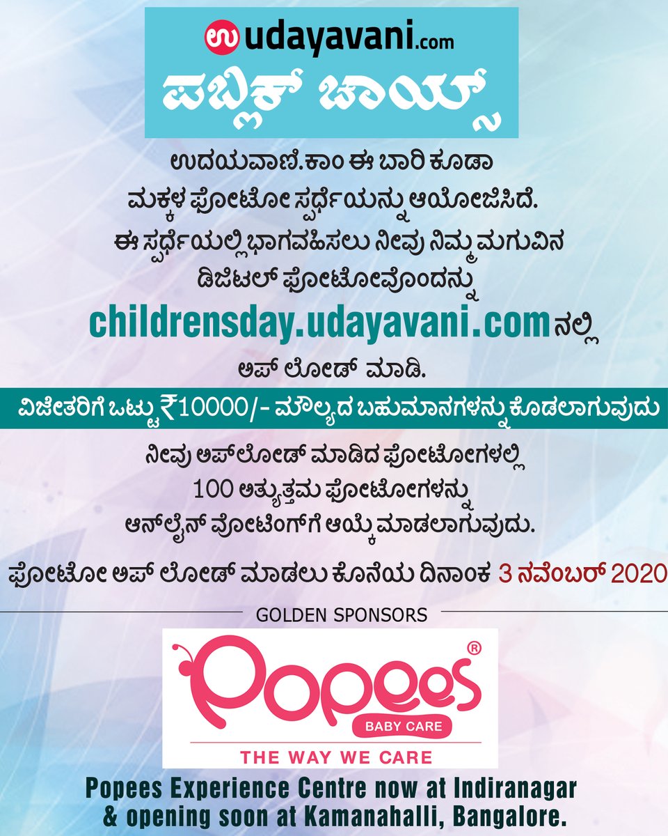 udayavani_web's tweet photo. ಫೋಟೋ ಅಪ್ಲೋಡ್ ಮಾಡಲು ಇಂದೇ ಕೊನೆಯ ದಿನ 

ಸ್ಪರ್ಧೆಯಲ್ಲಿ ಭಾಗವಹಿಸಲು ನೀವು ನಿಮ್ಮ ಮಗುವಿನ ಡಿಜಿಟಲ್ ಫೋಟೊವನ್ನು ನಮಗೆ ಕಳುಹಿಸಿ. ಅತ್ಯುತ್ತಮ 100ಫೋಟೊಗಳನ್ನು ಆನ್ ಲೈನ್ ವೋಟಿಂಗ್ ಮೂಲಕ ಆಯ್ಕೆ ಮಾಡಲಾಗುವುದು. ಆಯ್ಕೆಯಾದ 100 ಮಂದಿಗೆ ಪೋಪೀಸ್ ಸ್ಪೆಷಲ್ ಗಿಫ್ಟ್ ವೋಚರ್ಸ್ ಸಿಗಲಿದೆ.

Link: https://t.co/UH2lk4JJcL

#ChildrendsDay https://t.co/gAtfbpH508