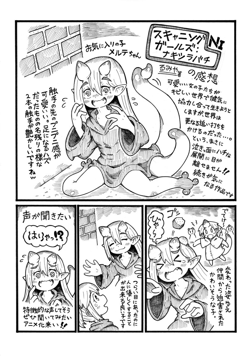 ころけっと3 で買った同人誌の感想2
すずのもくさん @suzunomoku の「スキャニングガールズ:ナキツラバチ」
女の子が無慈悲に無惨に殺されちゃう漫画ですが、登場人物が可愛らしいのでそのギャップが素晴らしいです。個人的にメルテちゃんがお気に入りなので中心にして感想描いてみました。