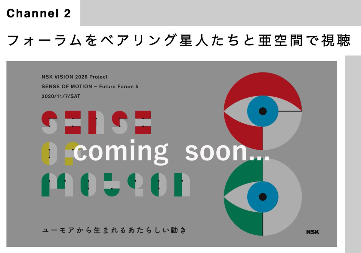 senseofmotion's tweet photo. NSK Future Forum 5
初のオンライン配信をさらに盛り上げる
Channel2をご存知ですか?
フォーラム視聴しながら、
ベアリング星人たちと亜空間でも楽しめます!

11/7はふたつのチャンネルでお楽しみください。
https://t.co/0gguArGxRh

#世界を動かすにはユーモアが必要だ
#ベアリング星人 https://t.co/6qlXi50byJ