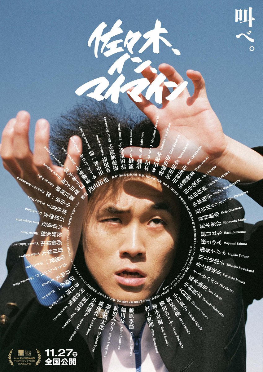 sasaki_inmymind's tweet photo. ＼＼＼＼＼＼
＼＼ 叫べ。 ＼＼
　　＼＼＼＼＼

映画『佐々木、イン、マイマイン』出演者全員の名前が入った、"佐々木スペシャルポスター"を解禁。

本日の第33回東京国際映画祭初お披露目を、キャスト＆スタッフ全員で本作を送り出します！！！

#佐々木インマイマイン #佐々木コール https://t.co/Lc0CjOT4pS