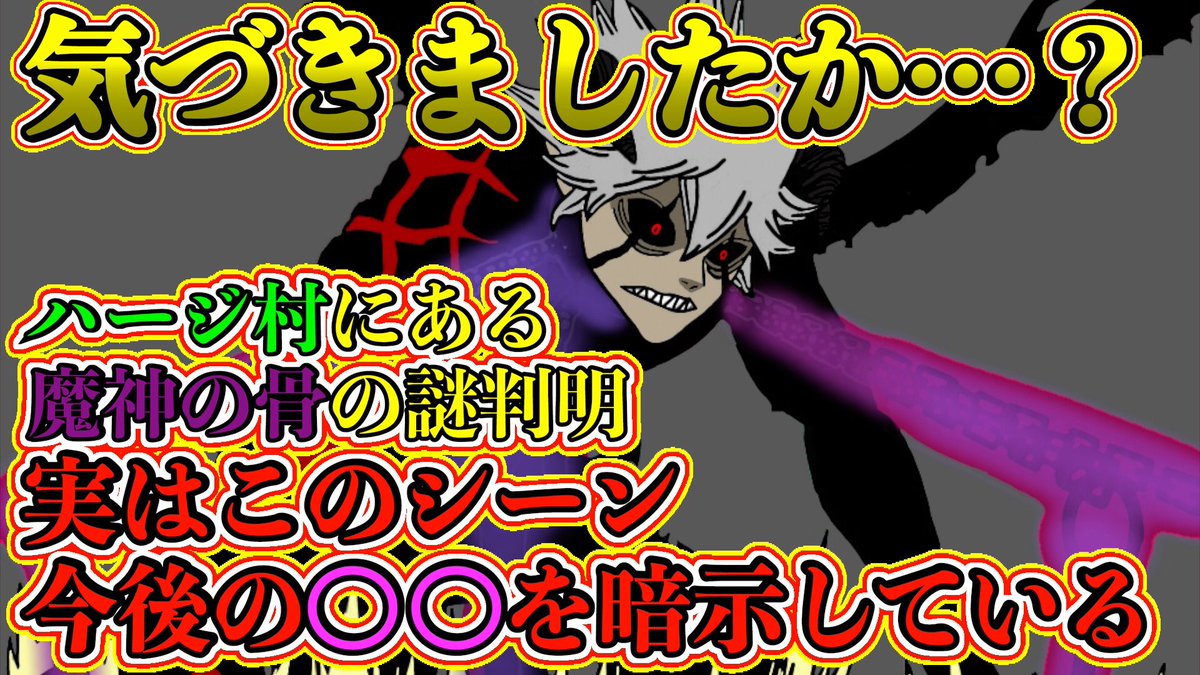 もか Moka בטוויטר ブラッククローバー考察 今後の が暗示されている ハージ村の魔神の骨の謎が最新話で判明 魔神の誕生と悪魔の力の関係 ブラクロ第270話ネタバレ ブラクロ ブラッククローバー Blackclover T Co Enqyyisqoj Youtubeより