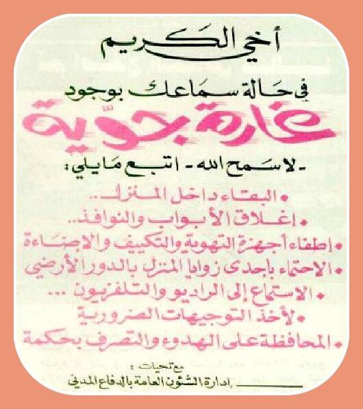 رسالة توعويّة من الدفاع المدني في أيام حرب الخليج .. الجزيرة في 1 رجب 1411 هـ .