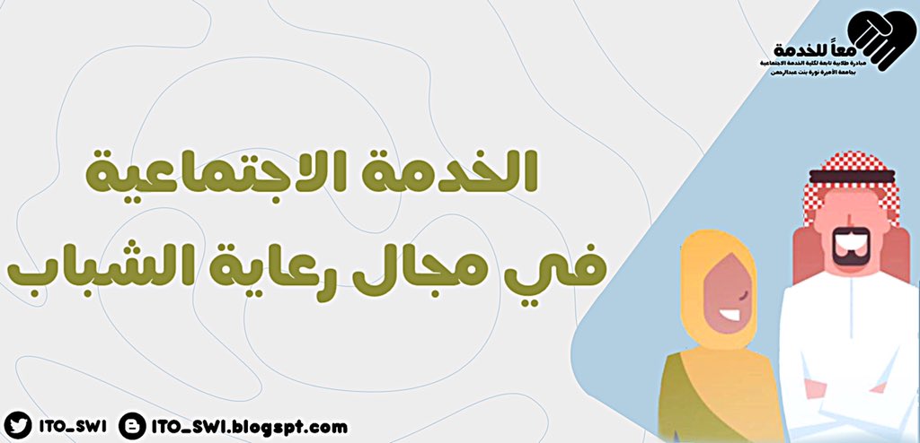 lTO_SWl's tweet photo. #الخدمة_الاجتماعية في مجال #رعاية_الشباب |هي عملية ترب��ية واجتماعية وثقافية مُتكاملة تُمارَس في #المؤسسات ومراكز #شؤون_الشباب والتي توفر لهم فرص النموّ النفسي والجسمي والعقلي والاجتماعي والمهني واستثمار #طاقاتهم واستغلال أوقات فراغهم بما يعود بالنفع عليهم وعلى مجتمعهم. https://t.co/RPcoOcRSGj