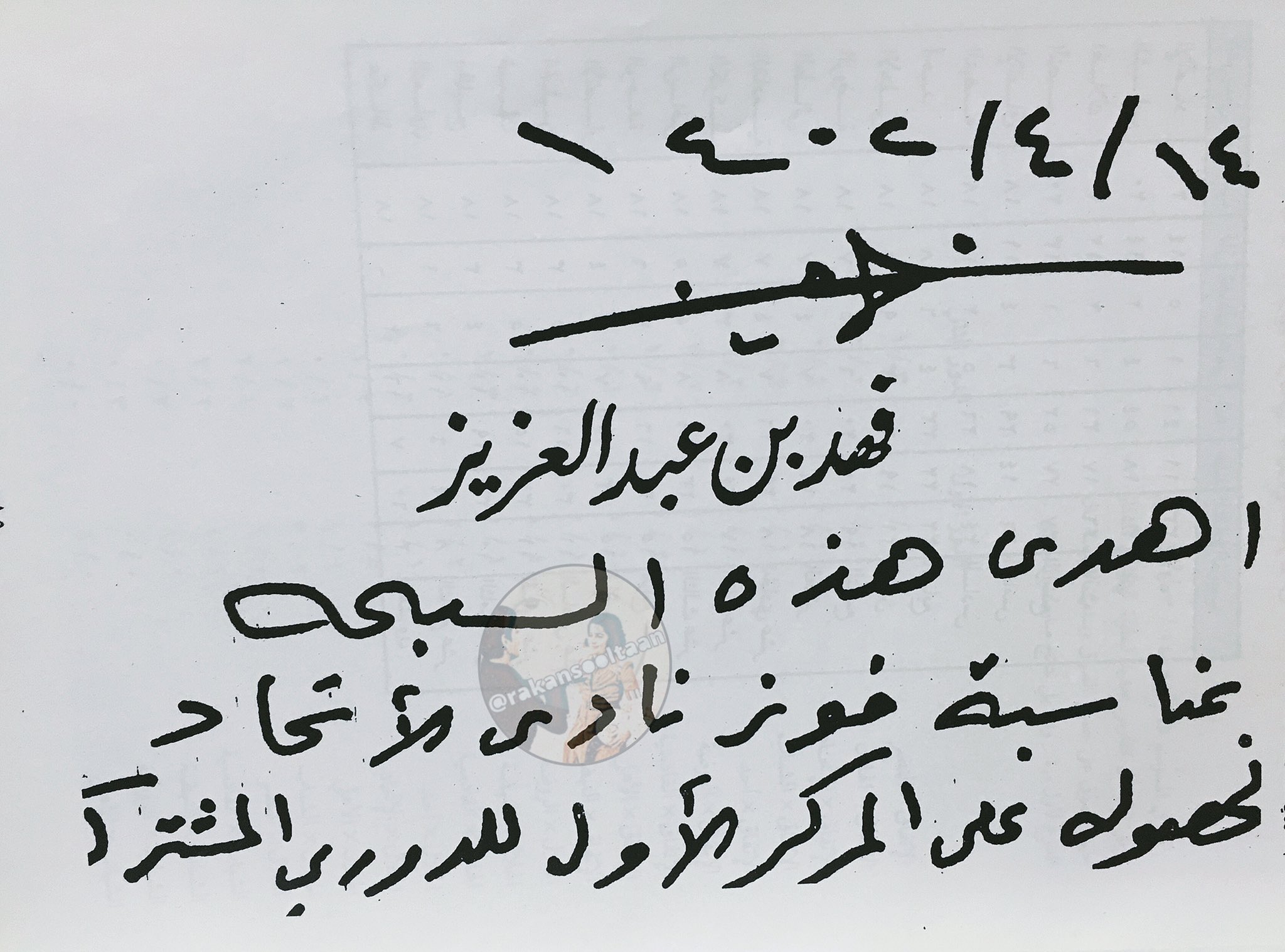 Rakan Sooltaan على تويتر ورقة تحمل توقيع الملك فهد بن عبدالعزيز وتعود الى العام ١٤٠٢هـ اهداء لنادي الاتحاد لحصوله على الدوري المشترك موسم ١٩٨١ ١٩٨٢م التاريخ قبل توليه للحكم بـ ٤