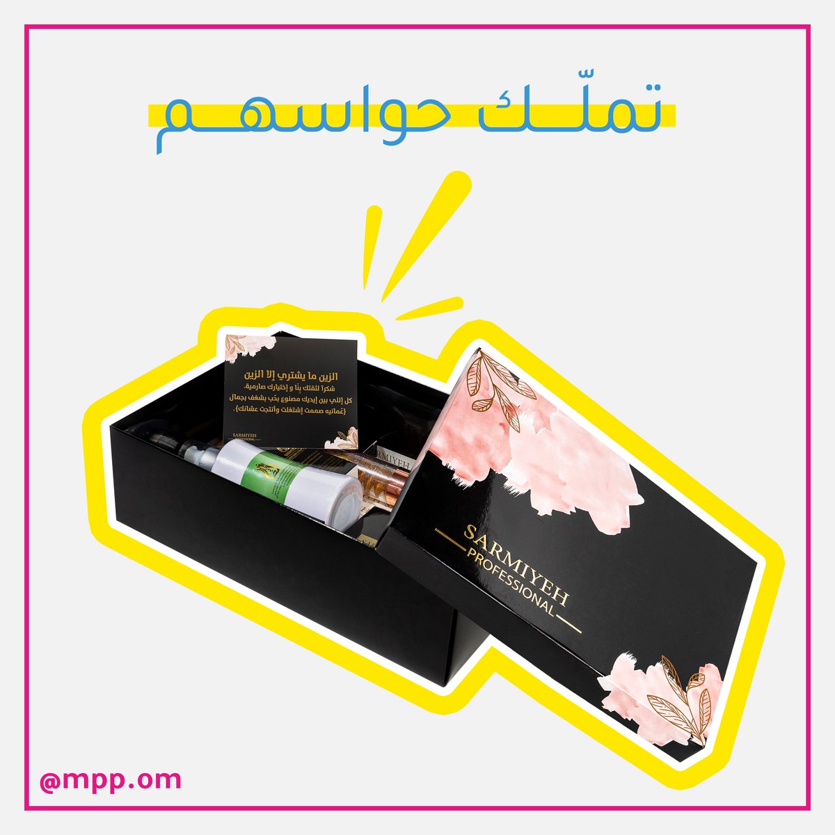 mpp_om's tweet image. 2⃣ تملّك حواسهم 

للمزيد زر حسابنا بالإنستجرام: bit.ly/3jgAy6Y
.
.
#mmp_om #almadinah_printing #packing_Solutions #packing #meakup #women #perfume #cosmetics