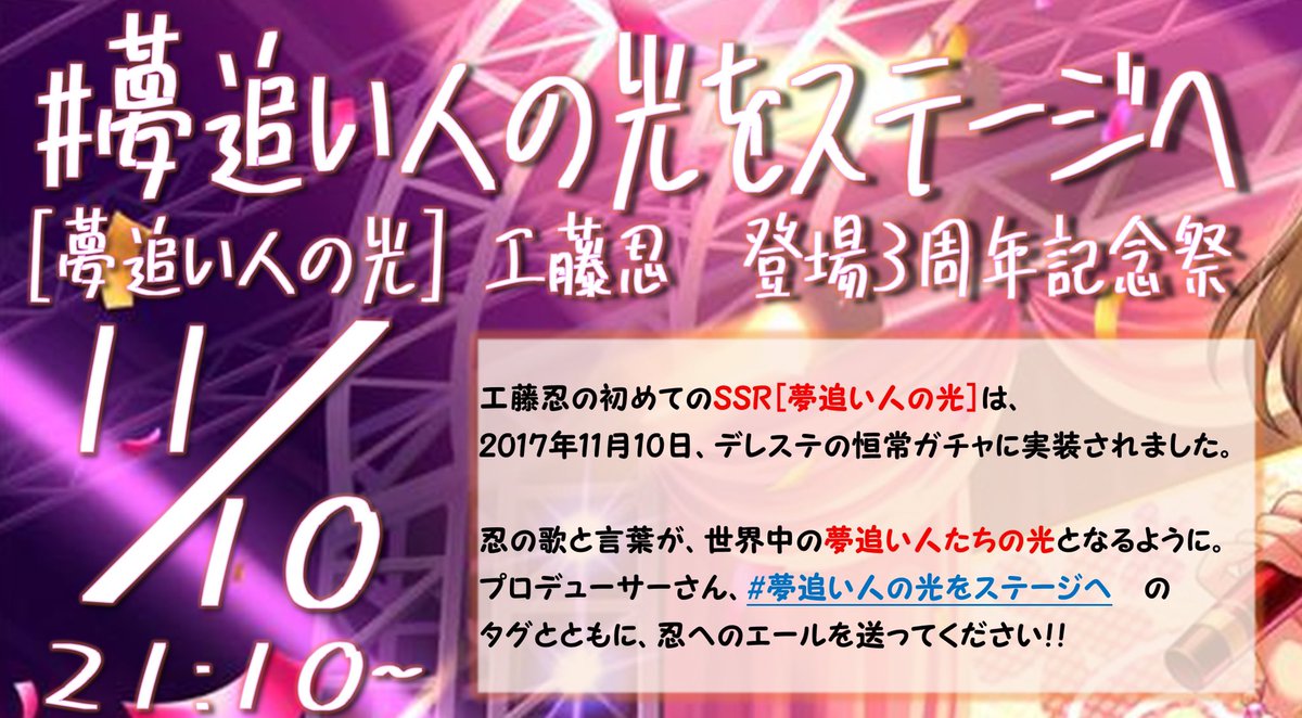 Ssr 夢追い人の光 工藤忍デビュー３周年祭 夢追い人の光をステージへ Togetter