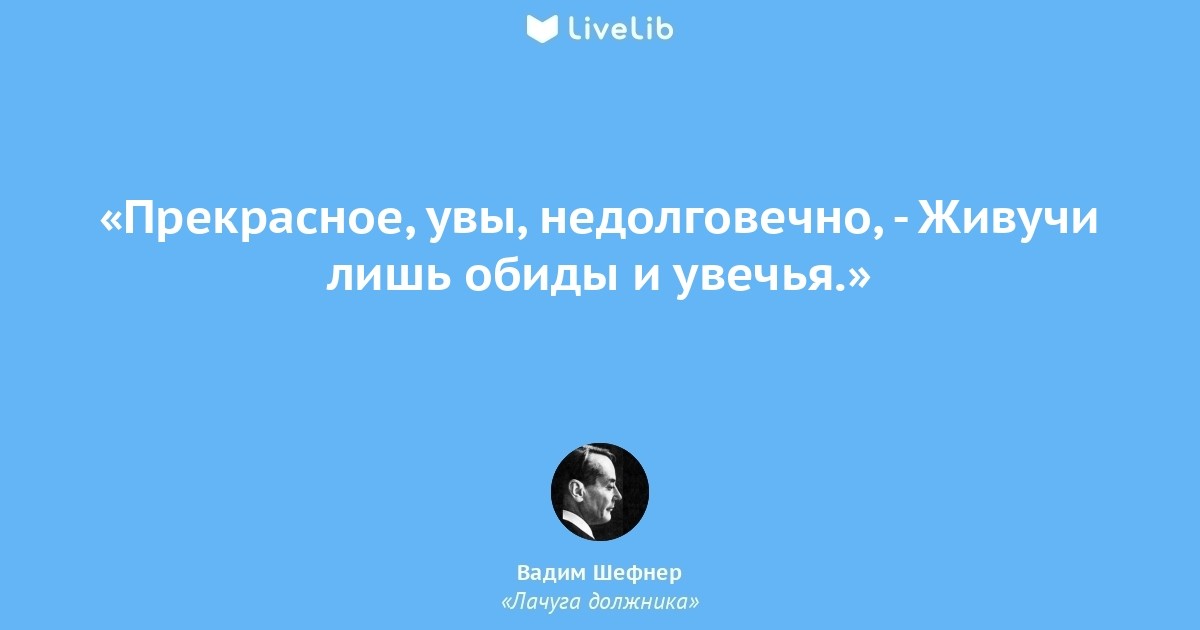 olisa_ok's tweet image. Цитата из книги «Лачуга должника» livelib.ru/short/vNWneAzU