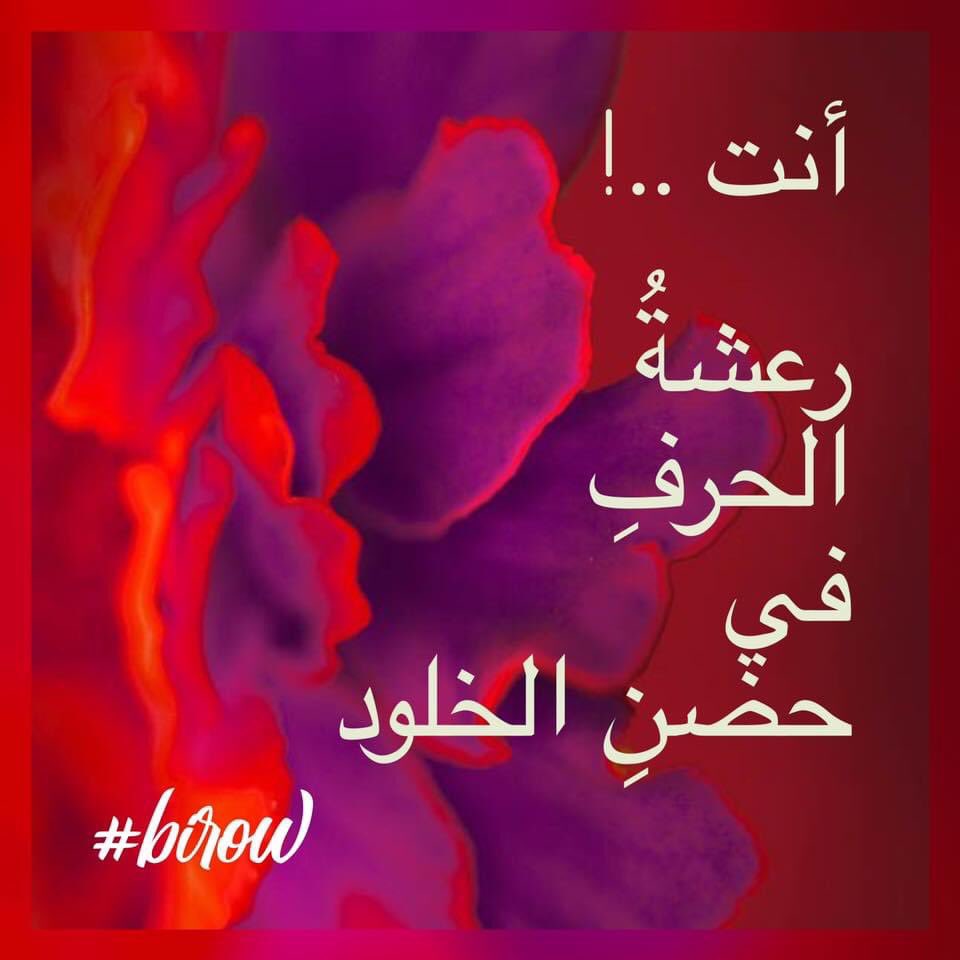 AbeerSTahboub's tweet photo. أنت 
رجفةُ الفكرَةِ في حضرةِ النشيج 
رعشةُ الحرفِ في حضنِ الخلود 
التفافةُ اليمام، دفء معاطفِ الغمام
اتصالُ الروحِ بالروح
نعمةُ التجسيد 
#birow #wajd https://t.co/jw45aOxtRf