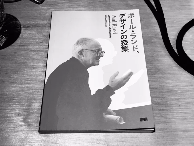 デザインとは、思考の産物だ。(ポール・ランド) 