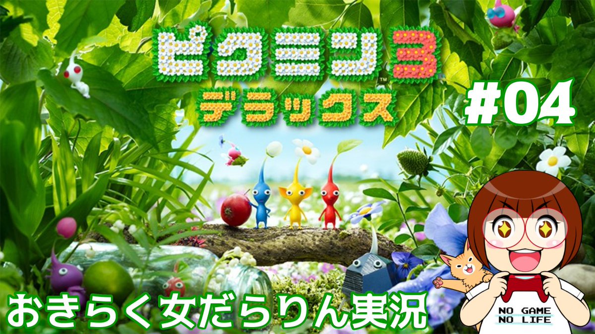 りらくま Bucchi على تويتر 本日時頃から ピクミン3dx 04 を配信 Youtube ニコ生 Twitchの 同時配信です どちらからもお気軽にコメント下さいね やりとりしましょ Youtube T Co Ghsd7dkbqg ニコニコ T Co H78sep6vup