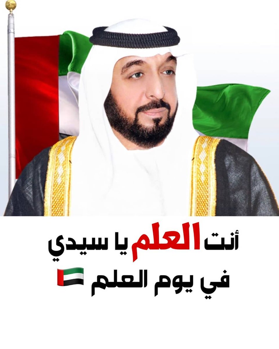 umzaid977's tweet photo. إماراتي عسى الرحمــن يرعــاها

ويحــفظ قـــايدٍ للمجـــد عــــلاّها

وشعــبٍ وافيٍ بالـــروح يفـــداها

وعـــزٍ ســـابِق المستقـــبل الآتــي🇦🇪❤🇦🇪 https://t.co/DEEPtSpc87