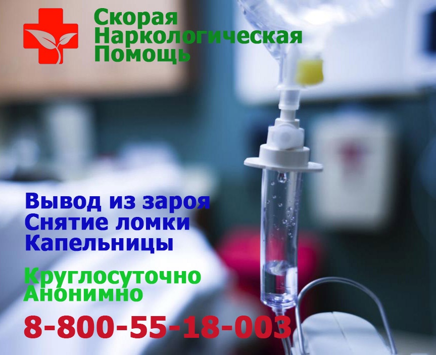 Наркологическая помощь на дому шахты. Скорая наркологическая помощь. капельницы выводящие из запоя 8 800 600 41 45.