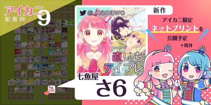 【11/15:アイカニ9】七魚屋は【さ6】に配置されました。アイカニ限定で新作のネットプリントを予定しています。既刊は2、3枚目の画像とツリーをご確認ください。宜しくお願い致します✨ #アイカニ 