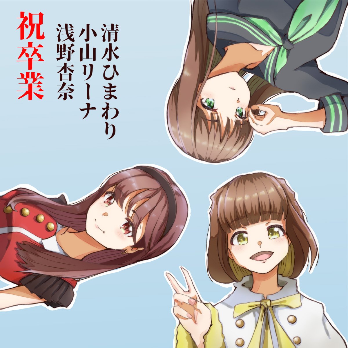 ?㊗ご卒業おめでとうございます!最高で最強のアイドルでした!ありがとうございました!!

#マジパンお絵描き部
#浅野杏奈
#清水ひまわり
#小山リーナ 