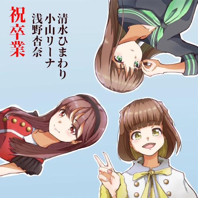 ?㊗ご卒業おめでとうございます!最高で最強のアイドルでした!ありがとうございました!!

#マジパンお絵描き部
#浅野杏奈
#清水ひまわり
#小山リーナ 