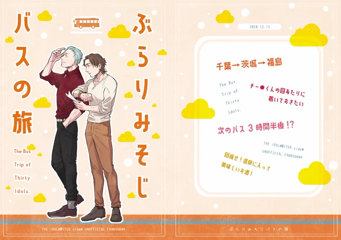 12/13ミラフェス21で発行する三十路のバス旅本、表紙できた?
デザインはLittle by Littleさん(@LittlebyaLittle )にお願いしました!おかげで表紙のクオリティが格段に上がった…ありがてぇ…ありがてぇよぉ… 本文もぼちぼちできてきたしもうちょっい頑張ります? 