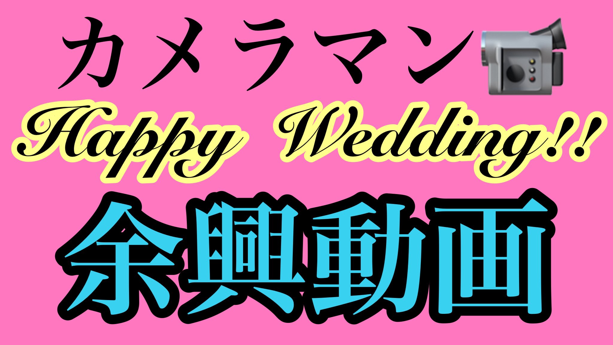 余興動画 Twitter Search Twitter