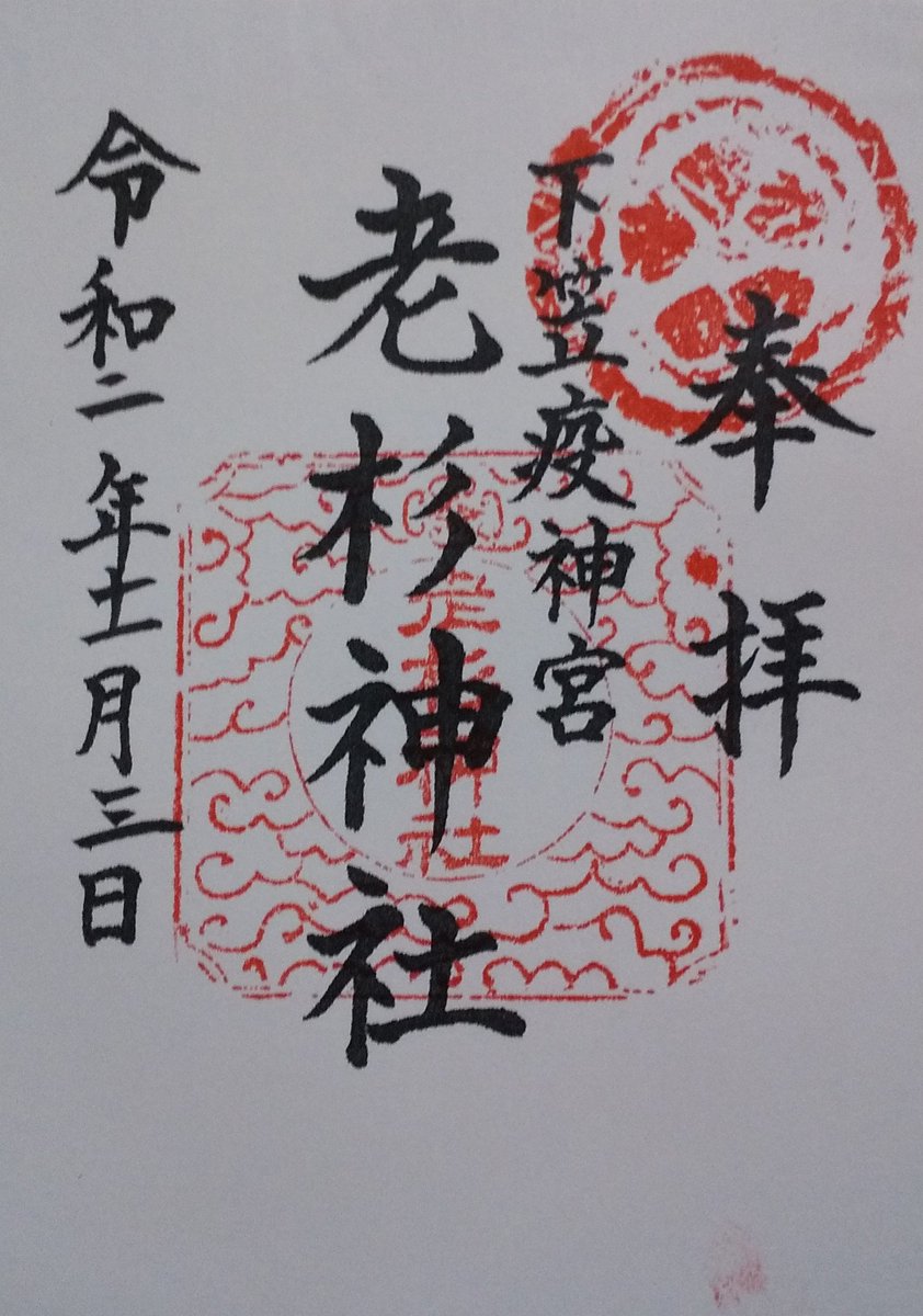 小山っち 京都カブ主 御朱印 老杉神社の御朱印 滋賀県草津市