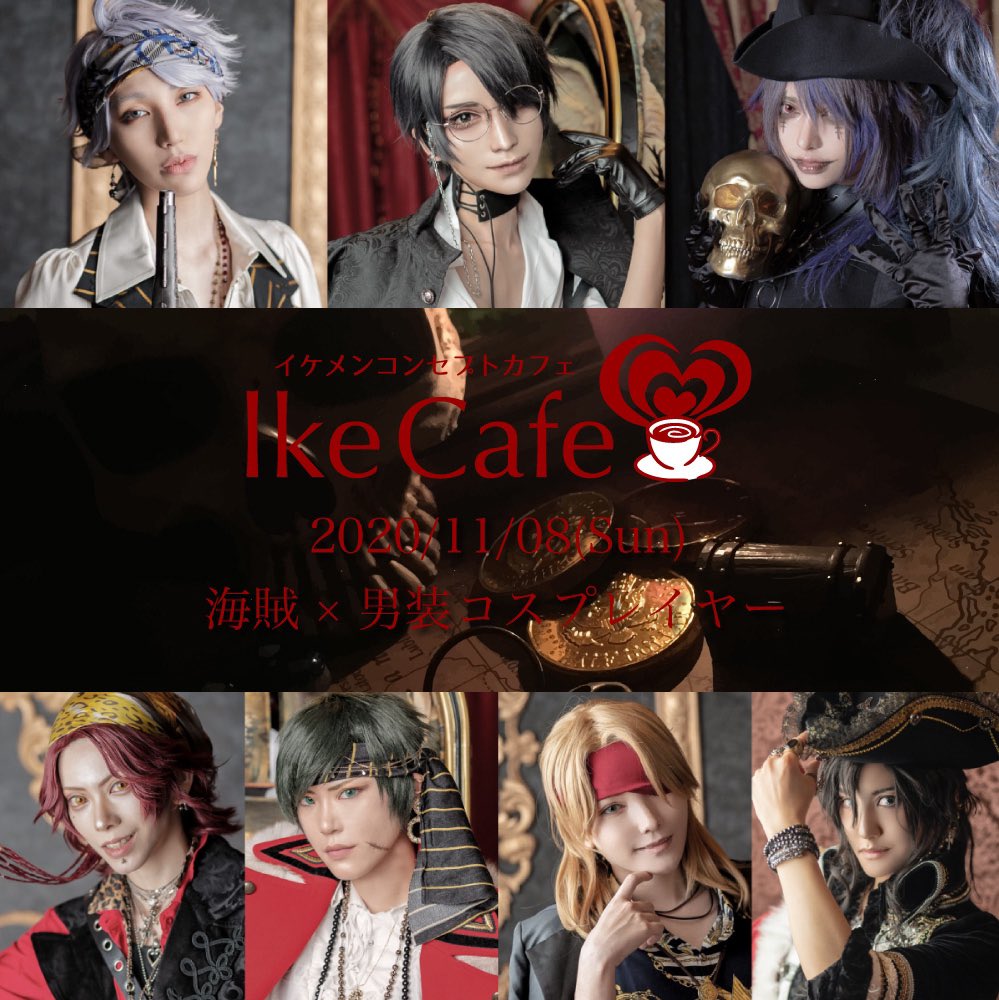 イケメンコンセプトカフェikecafe 次回11 27メンズメイド 12 25クリスマスパーティー 本日開催のikecafe 海賊ですが 店舗様のご好意で1部と2部のみ当日枠を若干数ですがご用意することになりました ご参加希望の方は 直接受付にお越しくださいませ 空き