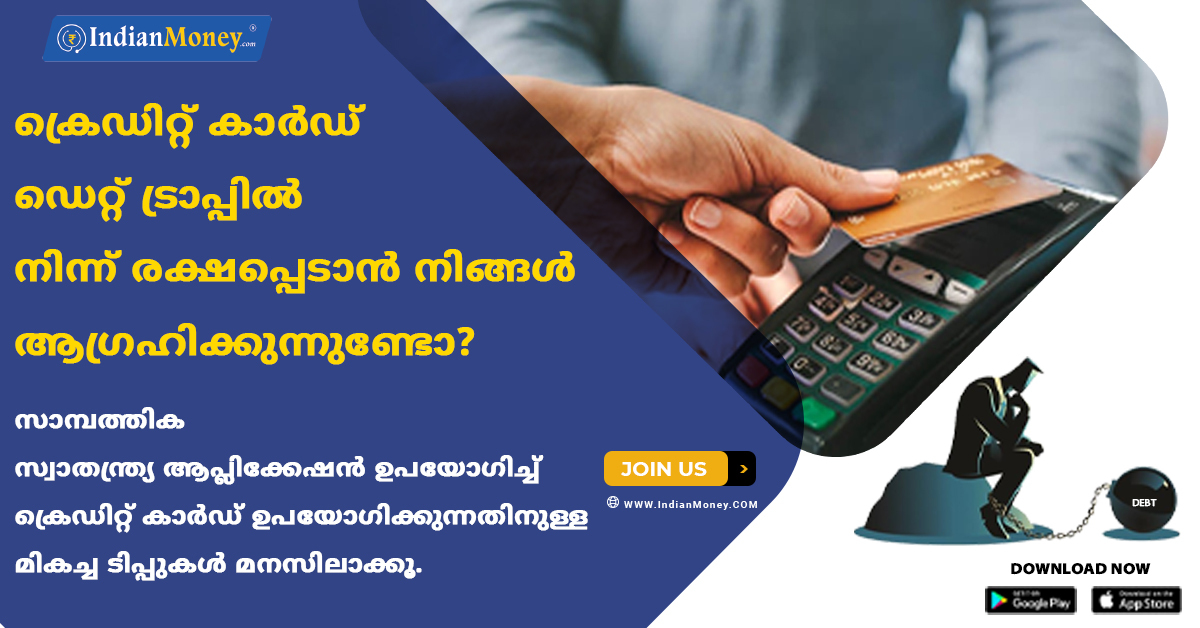 indianmoney's tweet photo. ക്രെഡിറ്റ് കാർഡ് ഡെറ്റ് ട്രാപ്പിൽ നിന്ന് രക്ഷപ്പെടാൻ നിങ്ങൾ ആഗ്രഹിക്കുന്നുണ്ടോ? സാമ്പത്തിക സ്വാതന്ത്ര്യ ആപ്ലിക്കേഷൻ ഉപയോഗിച്ച് ക്രെഡിറ്റ് കാർഡ് ഉപയോഗിക്കുന്നതിനുള്ള മികച്ച ടിപ്പുകൾ മനസിലാക്കൂ.

#FinancialFreedomApp #creditcard #creditscore #creditcarddebt #creditcardfraud https://t.co/c0Z2RKVqA6