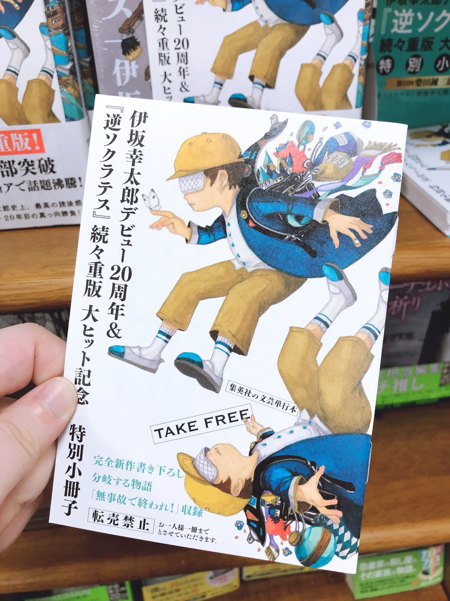 ジュンク堂書店名古屋栄店 Ar Twitter 伊坂幸太郎 さん 逆ソクラテス 集英社 デビュー周年 重版記念冊子配布中 完全新作書き下ろし短編 無事故で終われ を収録 冊子はお一人様一冊までです また伊坂幸太郎さん作家生活周年特別記念冊子 新潮 ジュンク堂書店名古屋栄店 Ar Twitter 伊坂幸太郎 さん 逆ソクラテス 集英社 デビュー周年 重版記念冊子配布中 完全新作書き下ろし短編 無事故で終われ を収録 冊子はお一人様一冊までです また伊坂幸太郎さん作家生活周年特別記念冊子 新潮