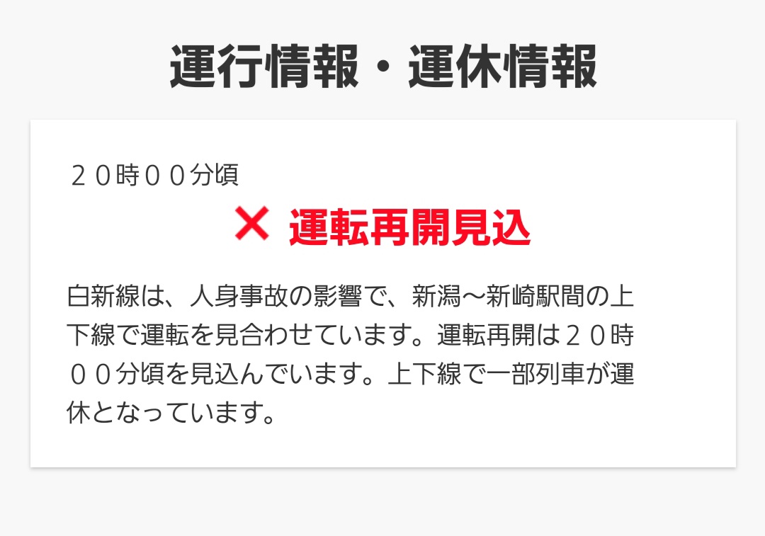 線 人身事故 白新 【人身事故】武蔵野線「新秋津駅～東所沢駅」間で人身事故・運転見合わせ｜現場はどこ？運転再開はいつ？現場の動画・画像・写真まとめ(3月26日)