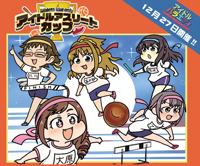 あらためてのご紹介ですが12/27 浅草の東商センターにて開催のアイドルバラエティという即売会イベント内のオンリー企画「IDOL @ THLETE CUP」のイメージイラスト担当しました。当日は新作アクキーとか持って参加予定ですご予定つきそうでしたら是非どうぞ#1227アイバラ 