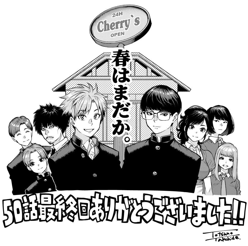 読んで下さった皆さんのおかげで、当初は10話完結の漫画でしたが、50話まで続けることが出来ました…!
本当に本当にありがとうございました!!!
そして全話+描き下ろしを加えて一冊にまとめた同人版「春はまだか。」年内制作発売予定です!
よろしくお願いします!
またいつか続き描ければいいな… 