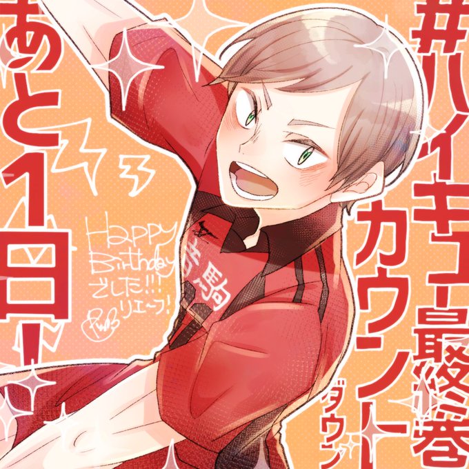 ハイキュー最終巻カウントダウンのtwitterイラスト検索結果 ハイキュー最終巻カウントダウンのtwitterイラスト検索結果